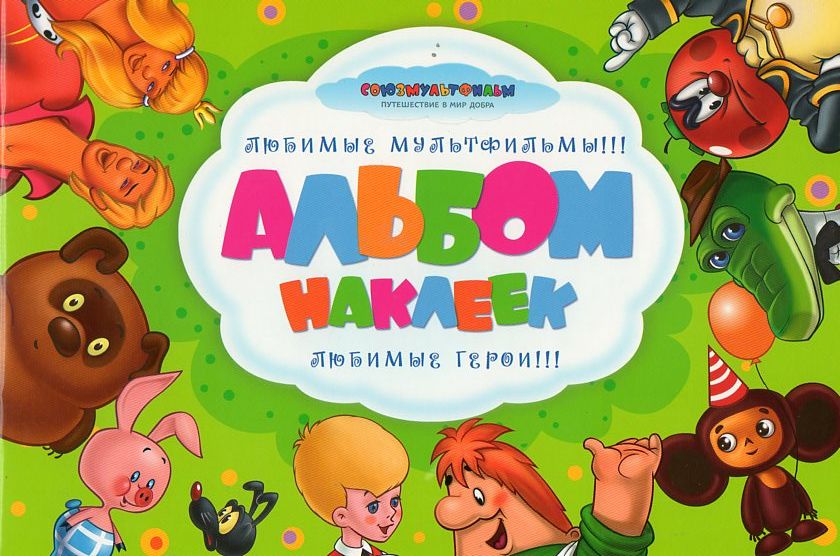 Альбом наклеек любимые герои Союзмультфильм