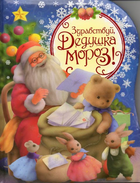 Здравствуй Дедушка Мороз. Стихи. А. Усачев.