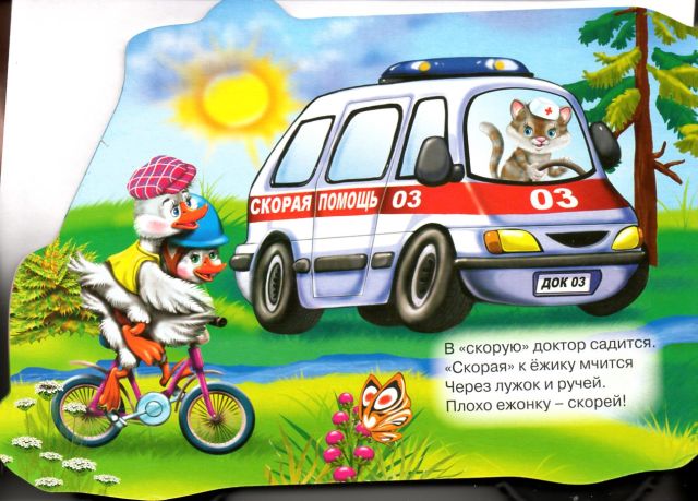Книжка-машинка. Скорая помощь. Ольга Корнеева