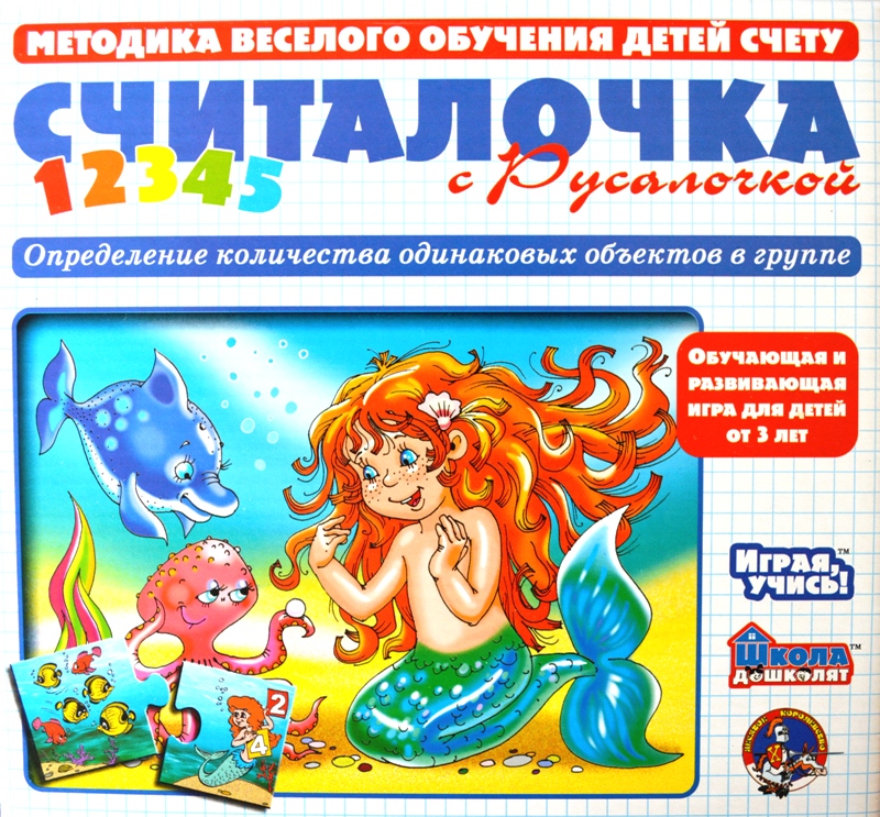 Методика обучения счету. Считалочка с Русалочкой
