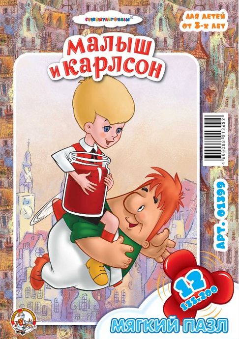 Пазлы Малыш и Карлсон