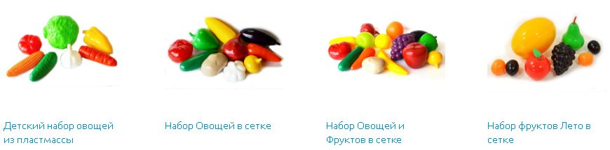 Игрушечные наборы овощей Игрушечные наборы овощей