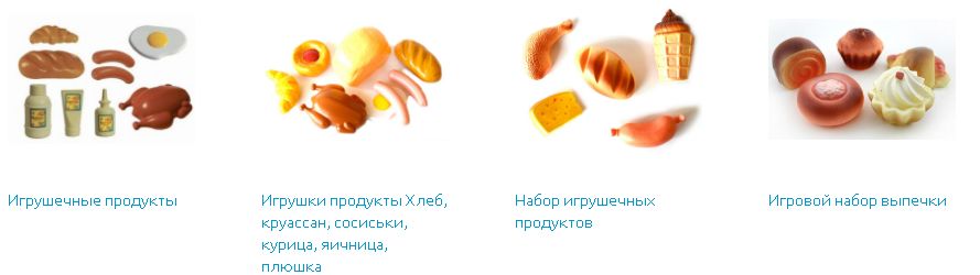 Игрушечные продукты Игрушечные продукты