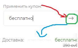 как применить купон